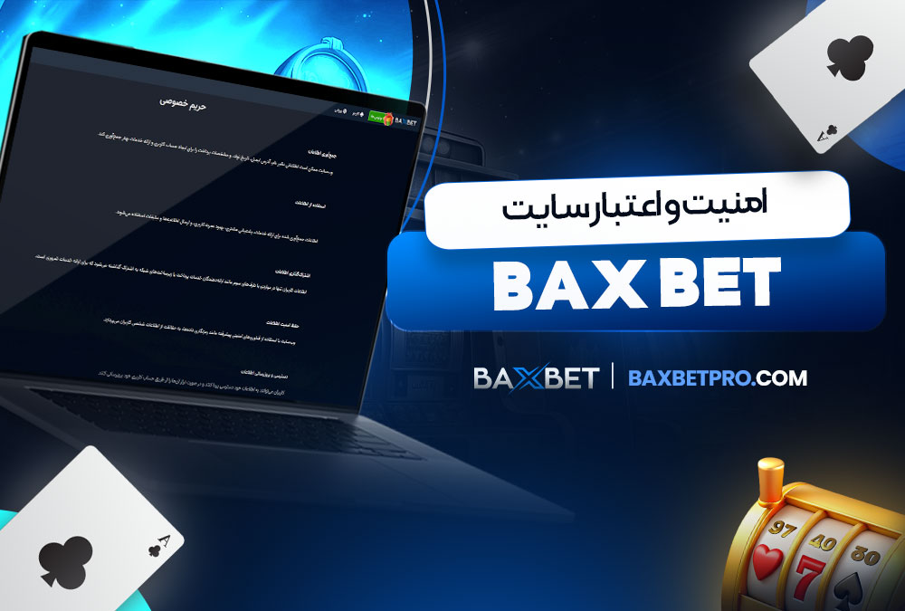 امنیت و اعتبار سایت bax bet