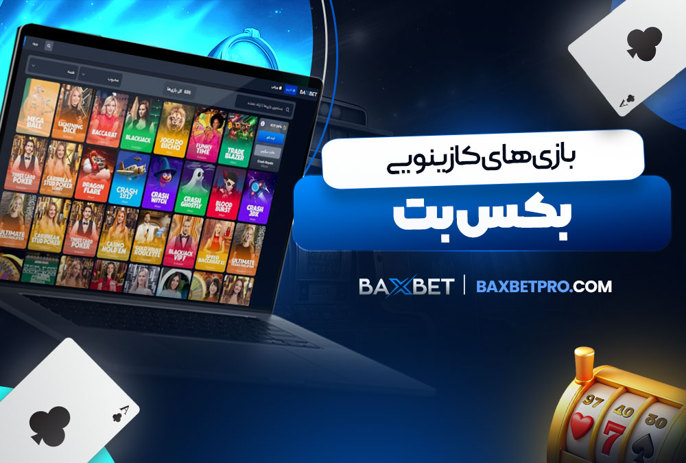 بازی‌ های کازینویی بکس بت