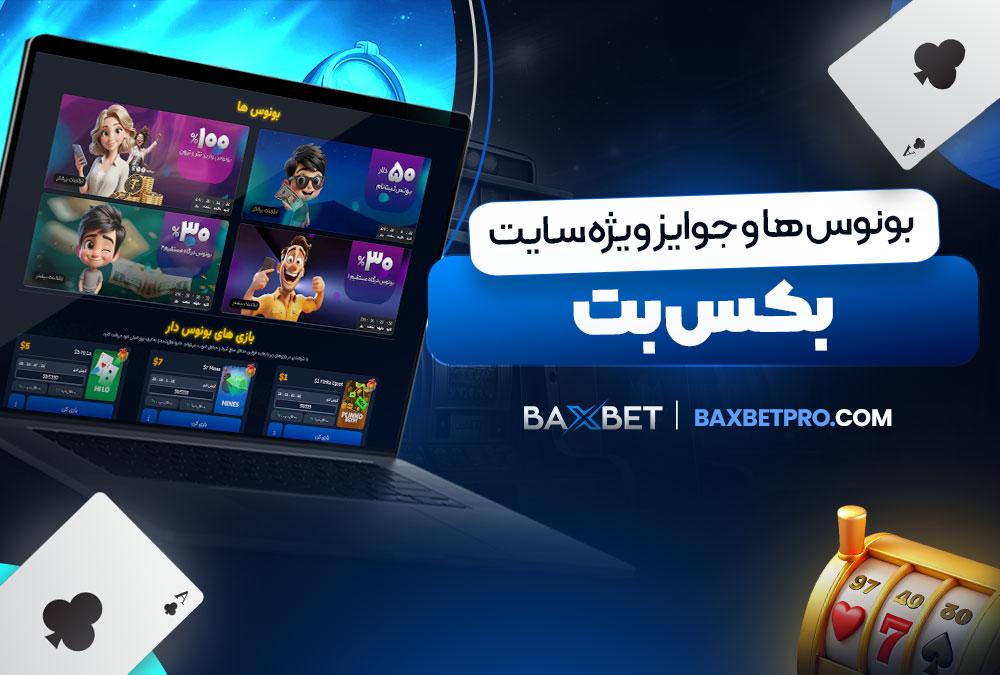 بونوس‌ ها و جوایز ویژه سایت بکس بت