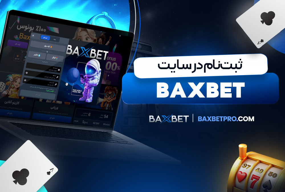 ثبت‌ نام در سایت baxbet