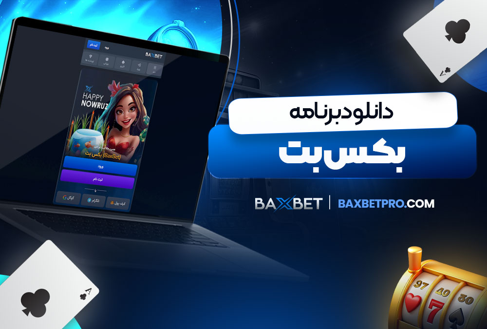 دانلود برنامه بکس بت