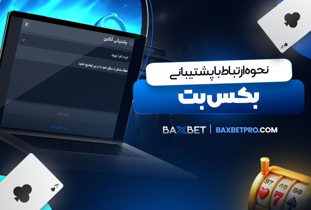 نحوه ارتباط با پشتیبانی بکس بت