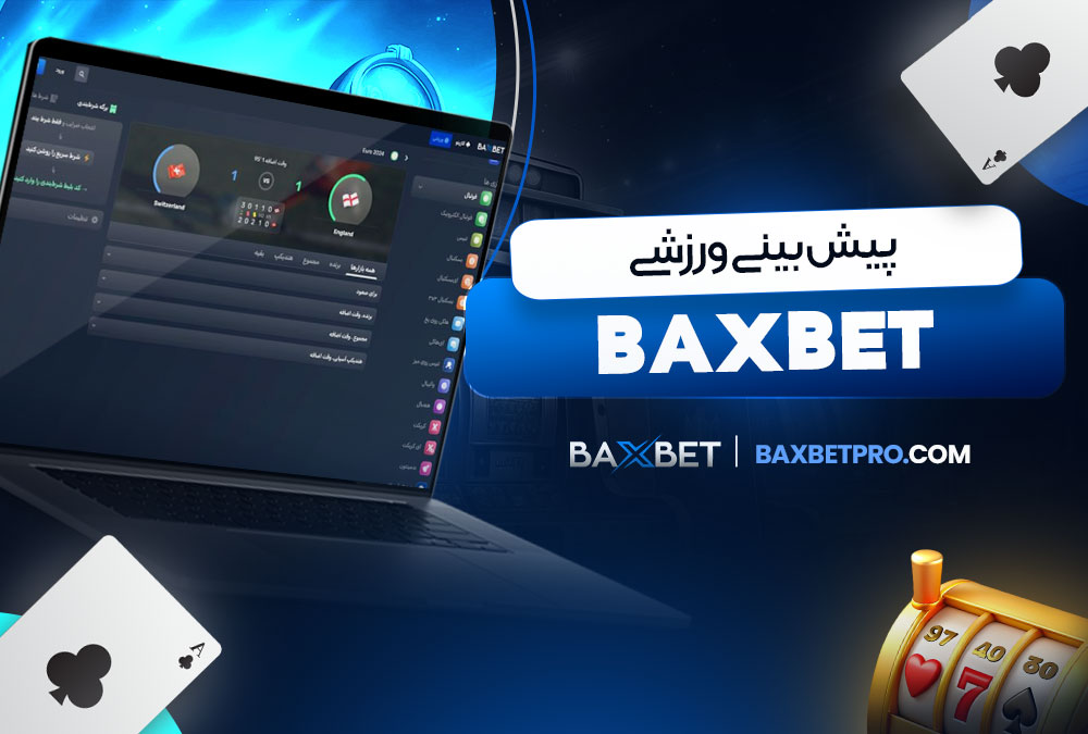 پیش‌ بینی ورزشی baxbet